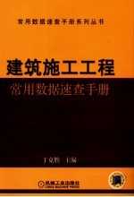 建筑施工工程常用数据速查手册