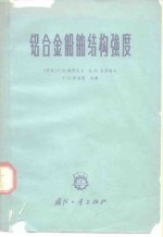 铝合金船舶结构强度  设计与计算