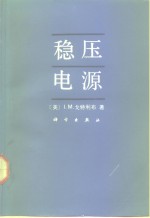 稳压电源
