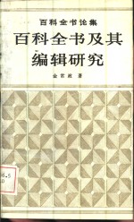 百科全书及其编辑研究