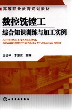 数控铣镗工综合知识训练与加工实例