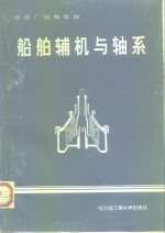 船舶辅机与轴系