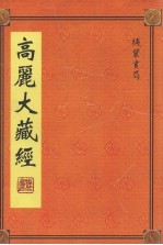 高丽大藏经  第13册