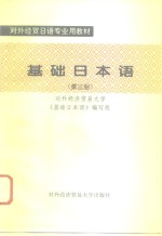 基础日本语  第3册