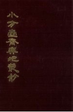 小方壶斋舆地丛钞  20册