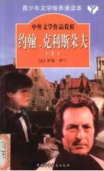 约翰·克利斯朵夫  上
