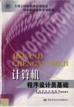 计算机程序设计员  基础知识
