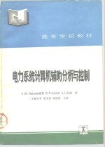 电力系统计算机辅助分析与控制