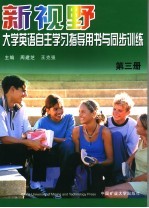 新视野大学英语自主学习指导用书与同步训练  第3册