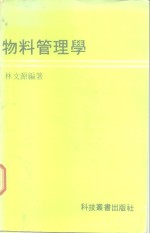 物料管理学