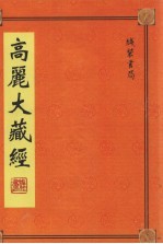 高丽大藏经  第23册