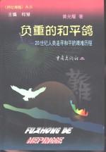 负重的和平鸽  20世纪人类追寻和平的艰难历程