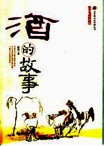 酒的故事