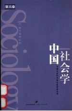 中国社会学  第6卷