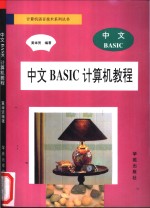 中文BASIC计算机教程