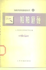 海船驾驶基础知识  4  船舶避碰