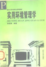 实用环境管理学