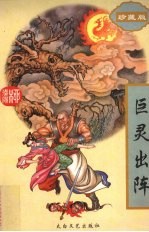 巨灵出阵  下  珍藏版