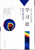 学习论  学习心理学的理论与原理