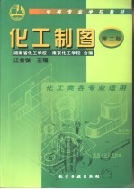 化工制图  第2版