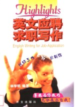 英文应聘求职写作