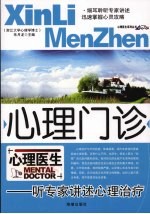 心理门诊  听专家讲述心理治疗