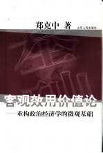 客观效用价值论  重构政治经济学的微观基础