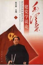 毛泽东建党学说论  上