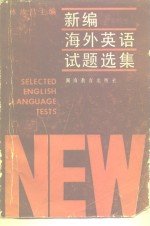 新编海外英语试题选集