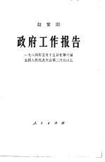 政府工作报告  一九八四年5月15日在第六届全国人民代表大会第二次会议上