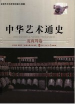 中华艺术通史  夏商周卷