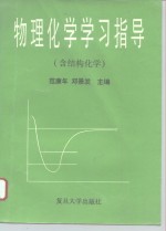 物理化学学习指导  含结构化学