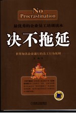 决不拖延  世界知名企业通行的员工行为规则