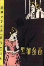 世界文学名著  《缩写本》译丛  黑郁金香