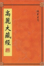 高丽大藏经  第22册