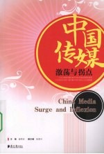 中国传媒  激荡与拐点