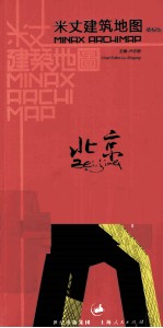 米丈建筑地图  北京  精编版