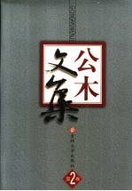 公木文集  第2卷