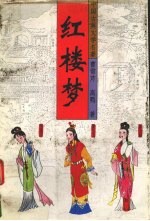 红楼梦  下