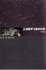 古希腊罗马神话传说  英文版