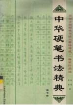 中华硬笔书法精典  楷书卷