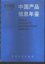 中国产品信息年鉴  1990  第9-11册