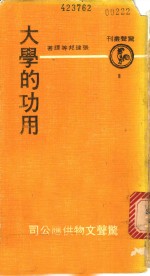 大学的功用