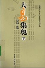大易集奥  下