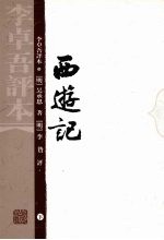 西游记：李卓吾评本  下