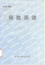 保险英语