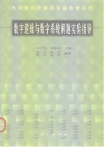 数字逻辑与数字系统解题实验指导