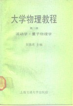 大学物理教程  第3册  波动学  量子物理学