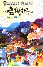 嘻游记  爆笑无厘头作品  典藏版漫画图文读本