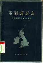 不列颠群岛  自然地理和农业地理